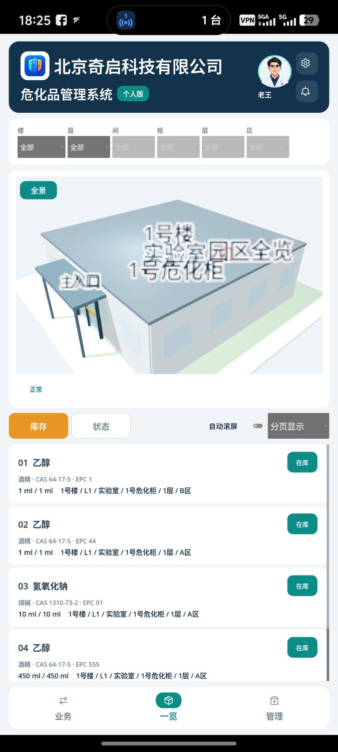 危化品管理系统手机端库存一览